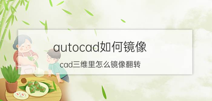 autocad如何镜像 cad三维里怎么镜像翻转？